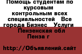 Помощь студентам по курсовым, контрольным всех специальностей - Все города Бизнес » Услуги   . Пензенская обл.,Пенза г.